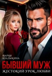 Скачать Бывший муж. Жестокий урок любви бесплатно
