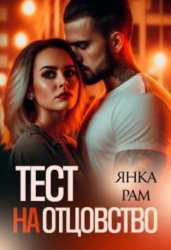Скачать Тест на отцовство бесплатно