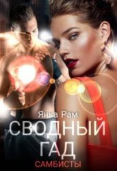 Скачать Сводный гад бесплатно