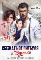 Скачать Сбежать от Питбуля и Булочки бесплатно
