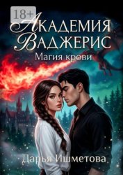 Скачать Академия Ваджерис. Магия крови бесплатно