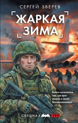 Скачать Жаркая зима бесплатно