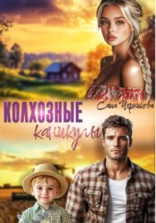Скачать Колхозные каникулы бесплатно
