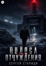 Скачать Полоса отчуждения бесплатно