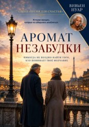 Скачать Аромат незабудки бесплатно