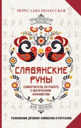 Скачать Славянские руны. Толкование древних символов и ритуалов. Самоучитель по работе с магическим алфавитом бесплатно