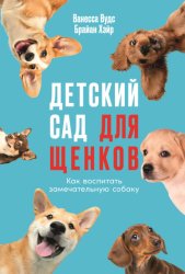 Скачать Детский сад для щенков: Как воспитать замечательную собаку бесплатно