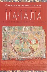 Скачать Летопись начала бесплатно