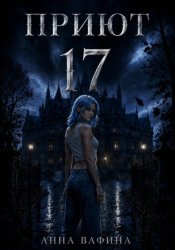 Скачать Приют 17 бесплатно