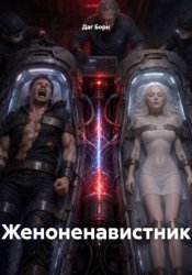 Скачать Женоненавистник бесплатно