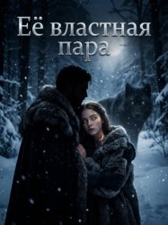 Скачать Её властная пара. Книга 1 бесплатно