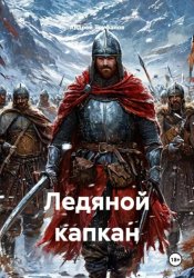 Скачать Ледяной капкан бесплатно