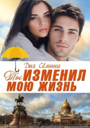 Скачать Ты изменил мою жизнь. Счастье до востребования бесплатно