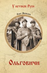 Скачать Ольговичи бесплатно