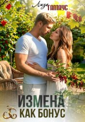 Скачать Измена как бонус бесплатно
