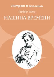 Скачать Машина времени бесплатно