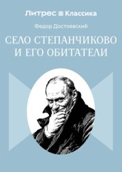 Скачать Село Степанчиково и его обитатели бесплатно
