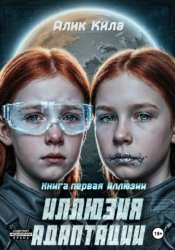 Скачать Иллюзия адаптации. Книга первая. Иллюзии бесплатно