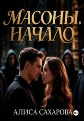 Скачать Масоны. Начало бесплатно