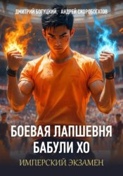 Скачать Лапшевня бабули Хо — III: Имперский экзамен бесплатно
