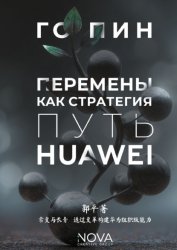 Скачать Перемены как стратегия. Путь Huawei бесплатно