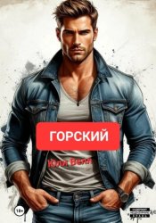 Скачать Горский бесплатно
