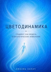 Скачать Цветодинамика. Градиент как модель психологических изменений бесплатно