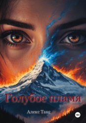 Скачать Голубое пламя бесплатно