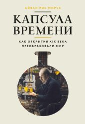Скачать Капсула времени. Как открытия XIX века преобразовали мир бесплатно