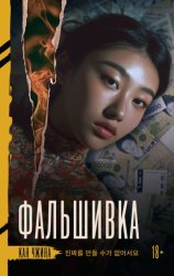Скачать Фальшивка бесплатно
