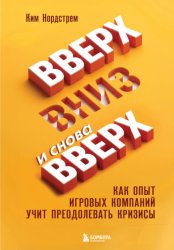 Скачать Вверх, вниз и снова вверх. Как опыт игровых компаний учит преодолевать кризисы бесплатно