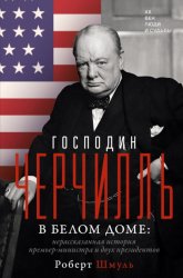 Скачать Господин Черчилль в Белом доме. Нерассказанная история премьер-министра и двух президентов бесплатно