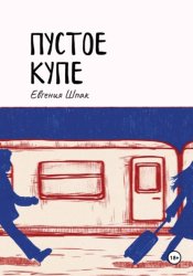 Скачать Пустое купе бесплатно