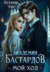 Скачать Академия Бастардов. Мой ход бесплатно