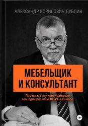 Скачать Мебельщик и консультант. Как выбрать помощника, не купить симулякр и получить результат бесплатно