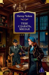 Скачать Тебе сдавать, милая бесплатно