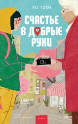 Скачать Счастье в добрые руки бесплатно