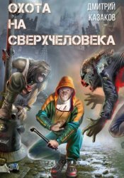 Скачать Охота на сверхчеловека бесплатно