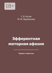 Скачать Эфферентная моторная афазия. Теория и практика бесплатно