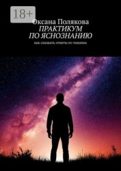 Скачать Практикум по яснознанию бесплатно