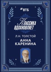 Скачать Анна Каренина бесплатно