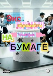 Скачать Эксперименты  на туалетной бумаге бесплатно