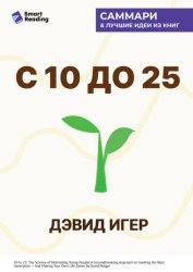 Скачать С 10 до 25. Наука мотивации молодежи. Как вести за собой новое поколение и облегчить себе жизнь. Дэвид Игер. Саммари бесплатно