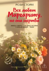 Скачать Все любят Маргариту, но она мертва бесплатно