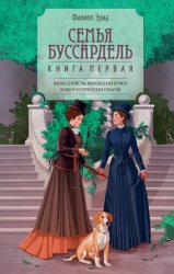 Скачать Семья Буссардель бесплатно