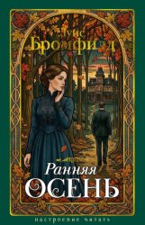 Скачать Ранняя осень. История одной леди бесплатно