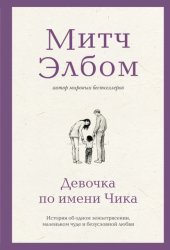 Скачать Девочка по имени Чика. История об одном землетрясении, маленьком чуде и безусловной любви бесплатно