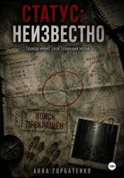 Скачать «Статус: неизвестно» бесплатно