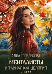 Скачать Менталисты и Тайная Канцелярия. Книга 1: Осенний перелом бесплатно