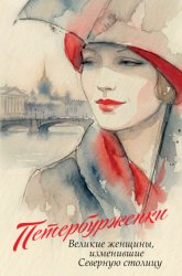 Скачать Петербурженки. Великие женщины, изменившие Северную столицу бесплатно